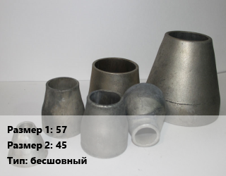 Переход стальной 57х45 бесшовный, шт цена от 76.5 сом / шт, где купить, условия доставки в Оше и Ошской области